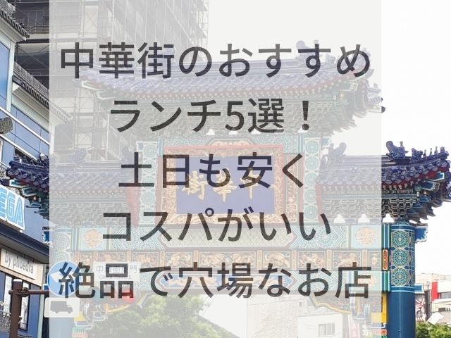 中華街のおすすめランチ5選 土日も安くコスパがいい絶品のお店厳選 チコブログ