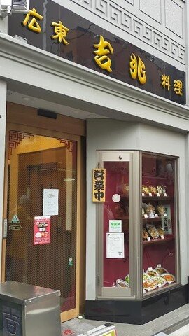 中華街のおすすめランチ5選 土日も安くコスパがいい絶品のお店厳選 チコブログ