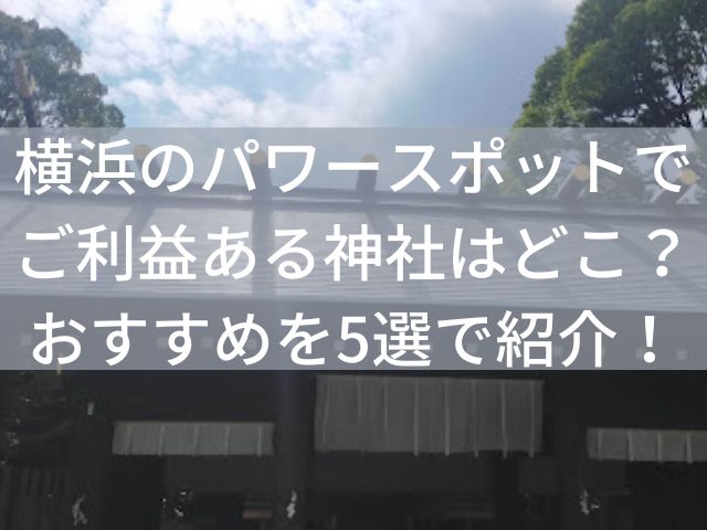 横浜神社パワースポット