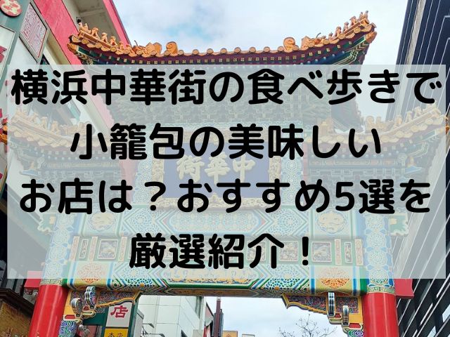 横浜中華街食べ歩き小籠包