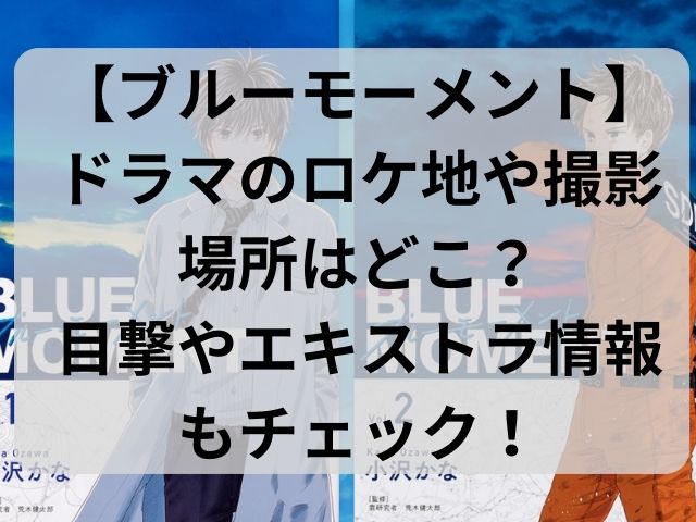 【ブルーモーメント】ロケ地